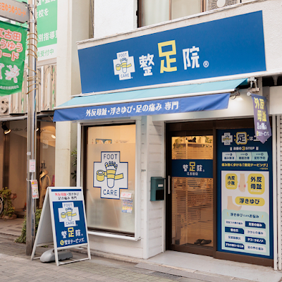 整足院 江古田店 사진 4