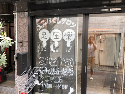 ふみほぐしサロン 足圧楽 soara 江古田足圧マッサージ 사진 2