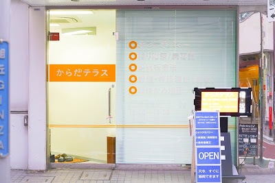 からだテラス 사진 2