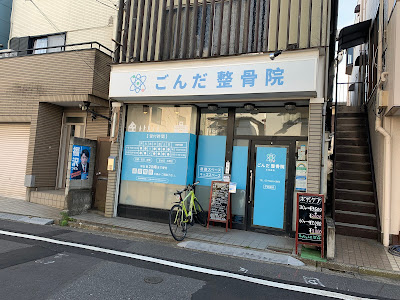 ごんだ整骨院 江古田 腰痛・肩こり・整体ほぐし 사진 2
