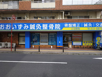 おおいずみ鍼灸整骨院 江古田院 사진 2