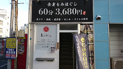 もみほぐし 千川店 사진 4