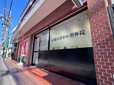 長崎はせがわ整体院 사진 3