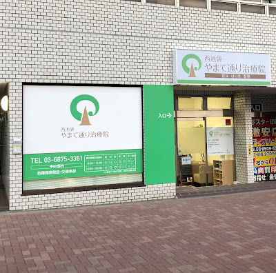 西池袋やまて通り治療院・鍼灸整骨院・要町駅前院 사진 4