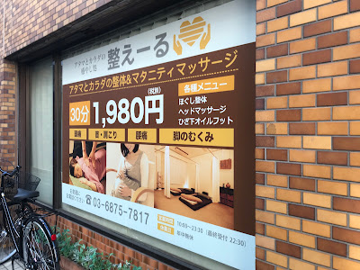 アタマとカラダのほぐし整体＆マタニティマッサージ 整えーる 池袋店 사진 3