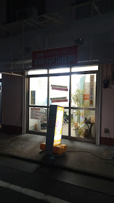まほろば指圧院 사진 3