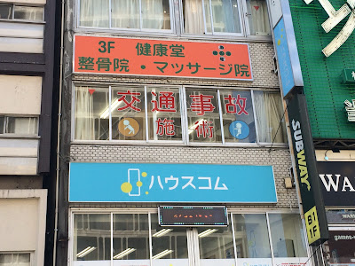健康堂整骨院 池袋西口院【交通事故治療】 사진 3