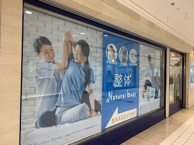 ナチュラルボディ 池袋東武ホープセンター店 사진 4
