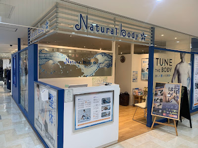 ナチュラルボディ 池袋東武ホープセンター店 사진 3