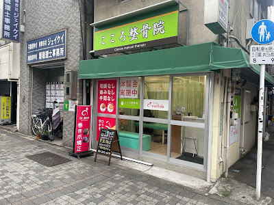こころ整骨院 池袋西口院 사진 2