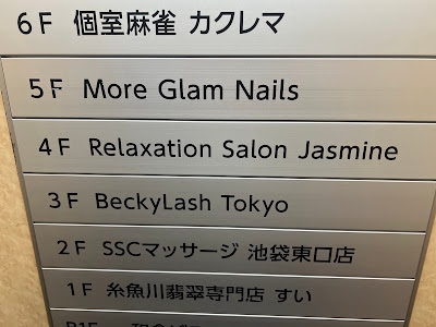 リラクゼーションサロン ジャスミン 池袋東口 사진 2