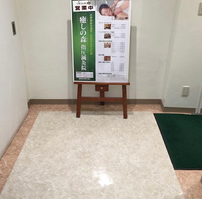 癒しの森指圧鍼灸院 사진 3