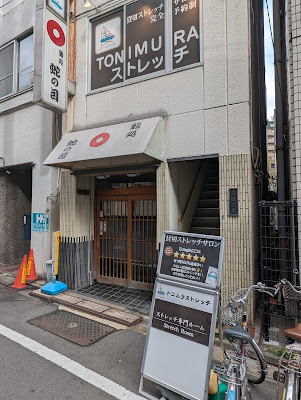 Tonimura Strech Otsuka 사진 3