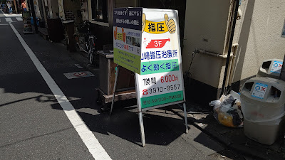 山崎指圧治療所 사진 4