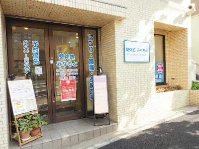整体処 みなもと 사진 4
