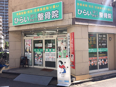 Hiraiharikyuseikotsu In 사진 3