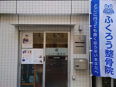 Fukuro Orthopedic Clinic 사진 4