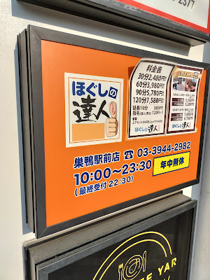 ほぐしの達人巣鴨駅前店 사진 5