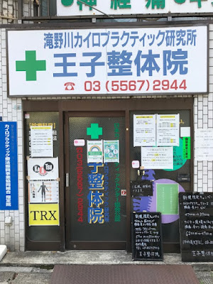 カイロプラクティックセンター 사진 3