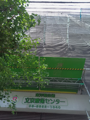 東洋術東洋カイロプラクティック文京療術センター 사진 3
