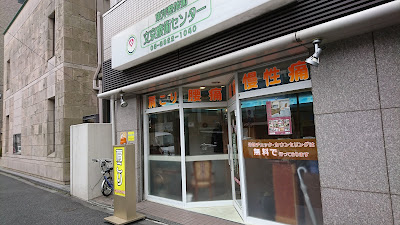 東洋術東洋カイロプラクティック文京療術センター 사진 4