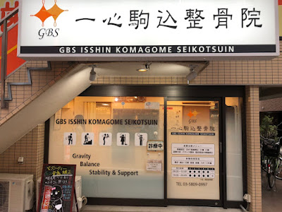 GBS Komagome Acupuncture 사진 3