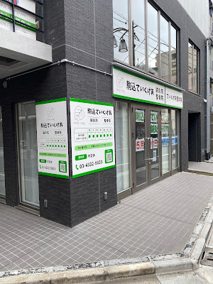Komagometeikukeashinkyu Acupuncture 사진 2