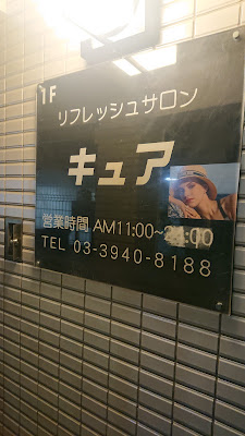 リフレッシュサロン キュア 사진 2