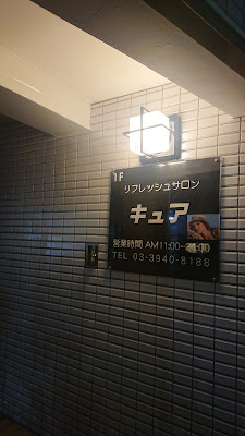 リフレッシュサロン キュア 사진 3
