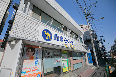 動坂らくーだ整骨院 鍼灸マッサージ整体院 사진 4