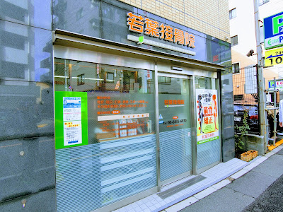 若葉接骨院 사진 3