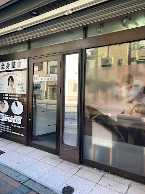 俺の治療院 사진 3