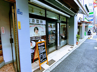 俺の治療院 사진 4
