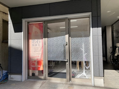 若石健康プライベートサロン駒込 사진 2