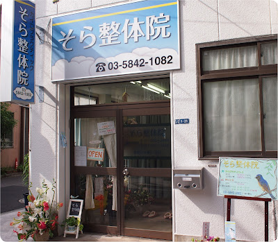 そら整体院 사진 3