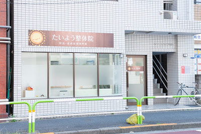 たいよう整体院 사진 2