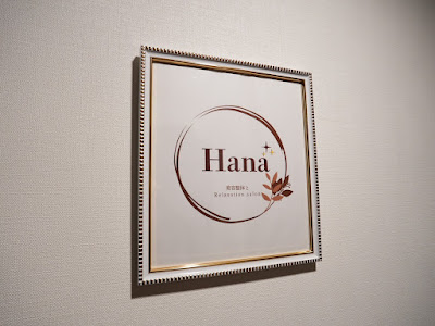 美容整体とRelaxation salon Hana 사진 4