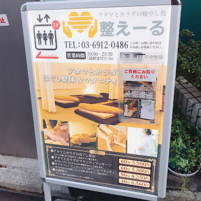 整えーる 巣鴨店 사진 3