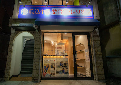 Komagomenakazato Osteopathic Clinic 사진 4