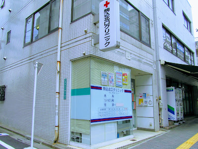 Komagome kita-guchi clinic 사진 3
