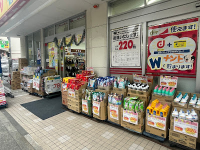 どらっぐぱぱす 駒込店 사진 4