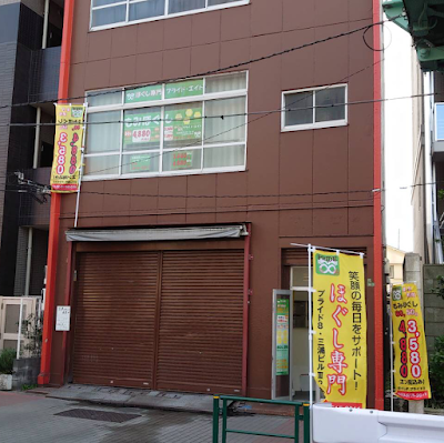 ほぐし専門プライド・エイト 西日暮里店 사진 4