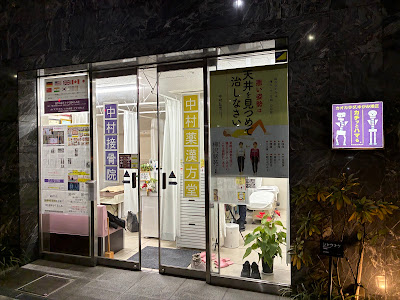中村接骨院 日暮里 사진 4