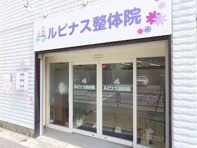 ルピナス整体院 사진 3