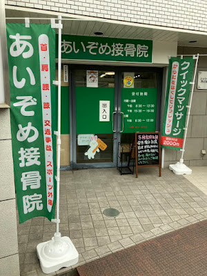 あいぞめ接骨院｜新三河島から徒歩3分 사진 2