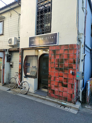 三河島たけ治療院はりきゅう整体 사진 4