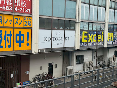 整体KOTOBUKI-寿- 西日暮里院 사진 4
