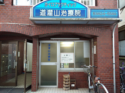 道灌山治療院 사진 2