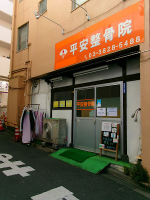 Heian Orthopedic Clinic 사진 2