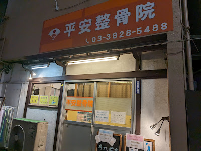 Heian Orthopedic Clinic 사진 4